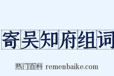 寄吴知府组词是什么意思的图片